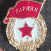 Soviet Pins - Image 5